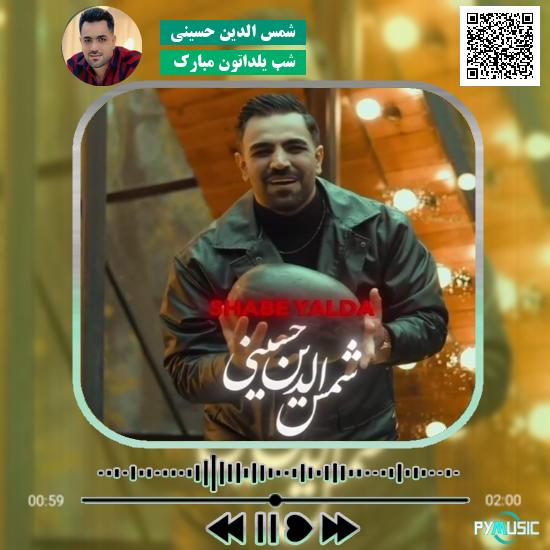 دانلود آهنگ شب یلداتون مبارک شمس الدین حسینی